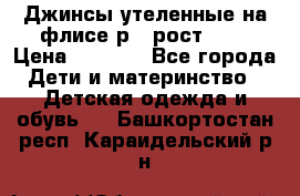 Джинсы утеленные на флисе р.4 рост 104 › Цена ­ 1 000 - Все города Дети и материнство » Детская одежда и обувь   . Башкортостан респ.,Караидельский р-н